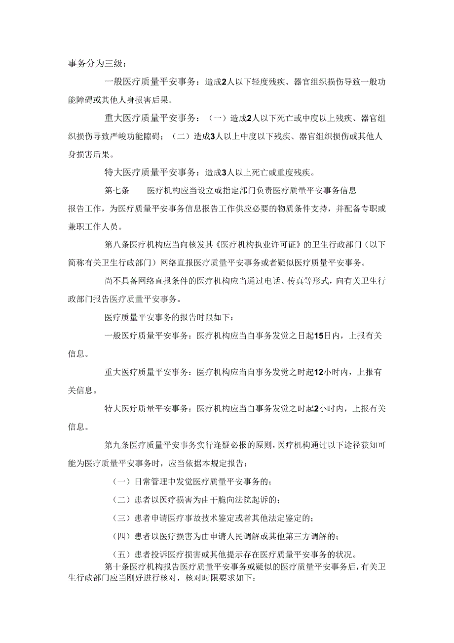 卫医管发〔2024〕4号-医疗质量安全事件报告暂行规定.docx_第2页