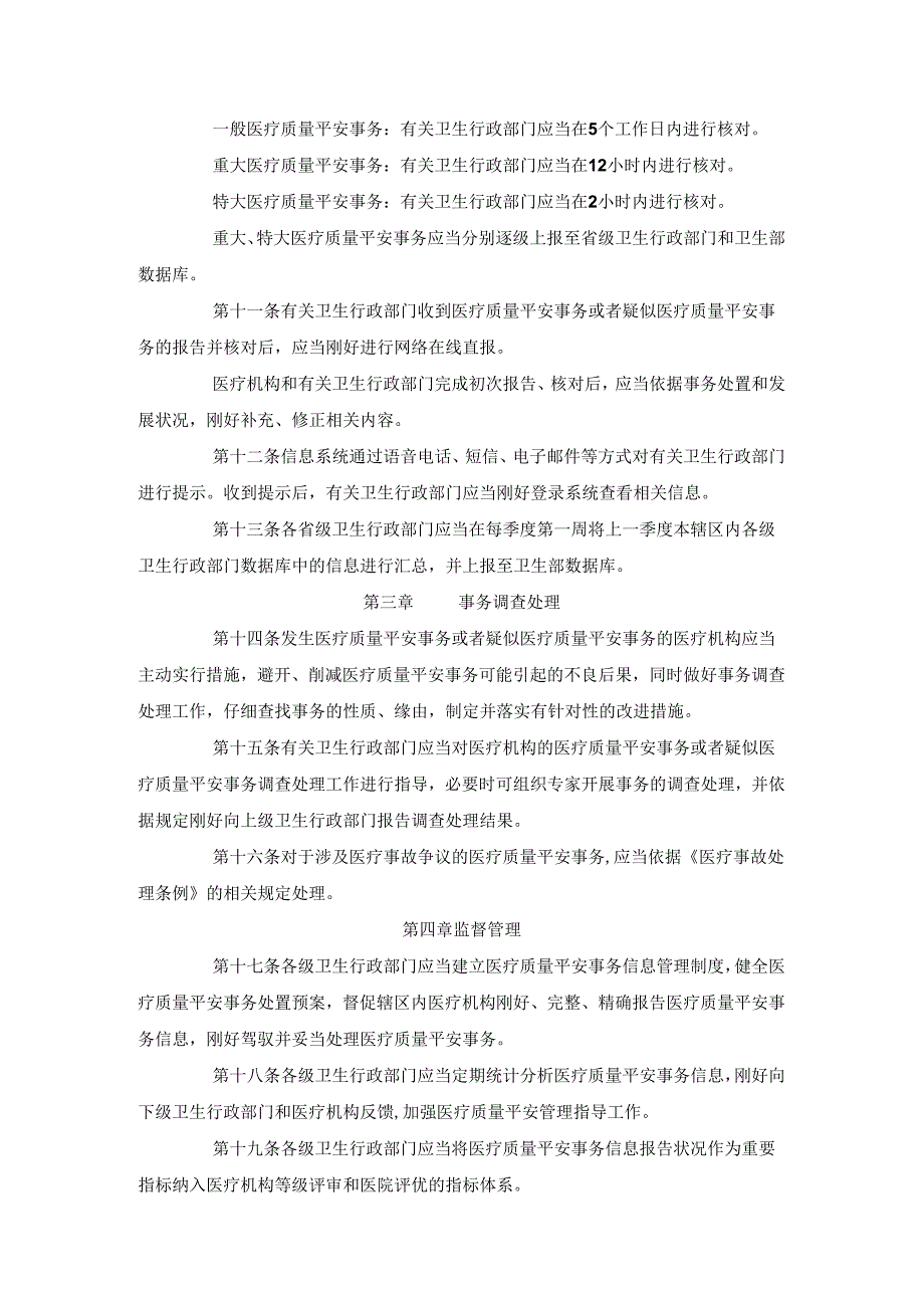 卫医管发〔2024〕4号-医疗质量安全事件报告暂行规定.docx_第3页