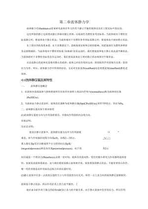 安徽电气职院流体力学泵与风机讲义02流体静力学.docx