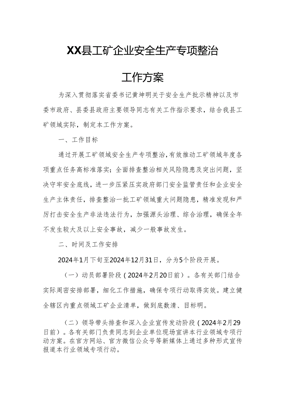 XX县工矿企业安全生产专项整治工作方案.docx_第1页