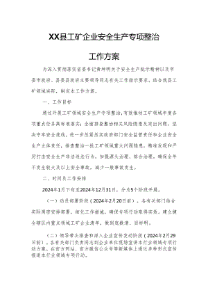 XX县工矿企业安全生产专项整治工作方案.docx