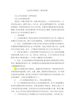 卫生工作自查报告（通用31篇）.docx