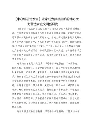 【中心组研讨发言】让家成为梦想启航的地方大力营造家庭文明新风尚.docx