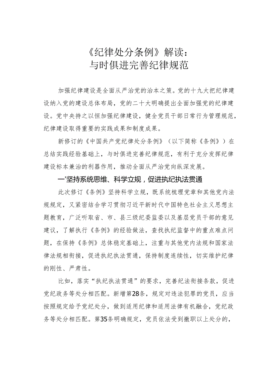 《纪律处分条例》解读：与时俱进完善纪律规范.docx_第1页