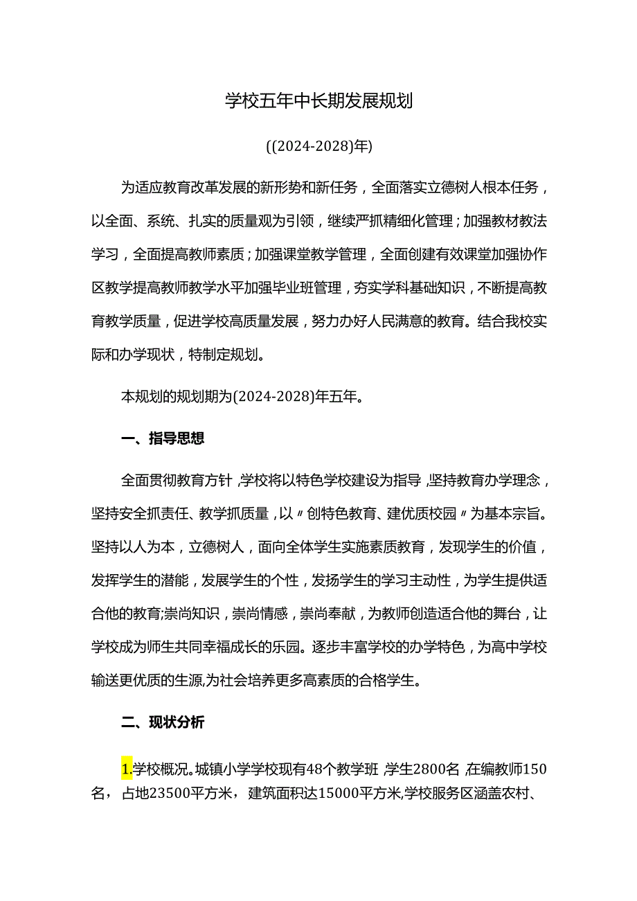 学校五年中长期发展规划（2024-2028）.docx_第1页