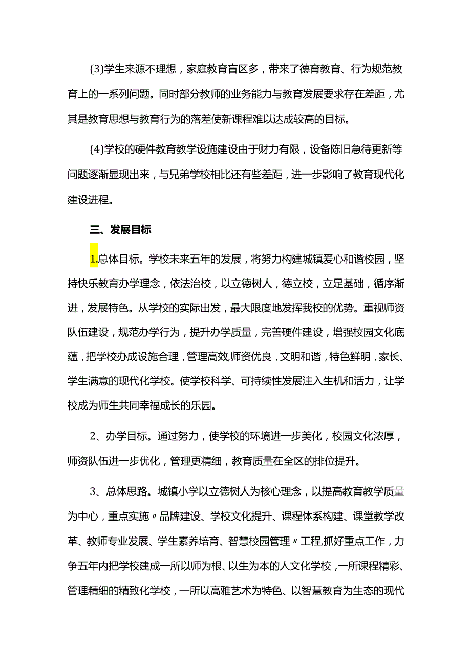 学校五年中长期发展规划（2024-2028）.docx_第3页