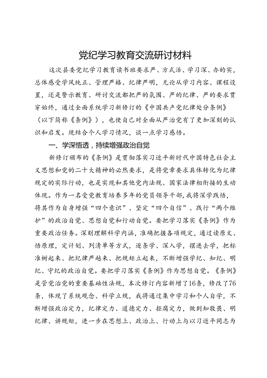 党纪学习教育交流研讨材料 (6).docx_第1页