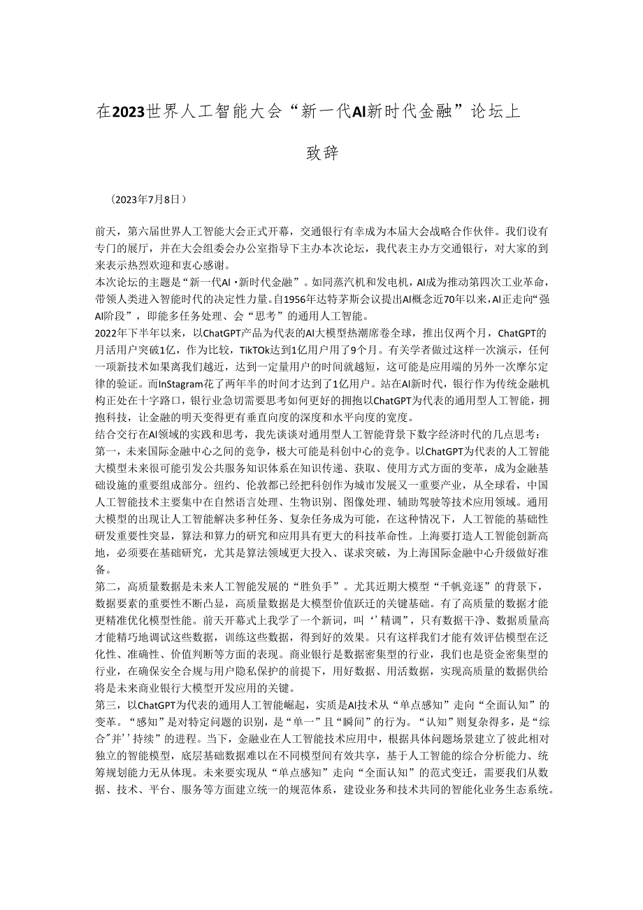 在2023世界人工智能大会“新一代AI新时代金融”论坛上致辞.docx_第1页