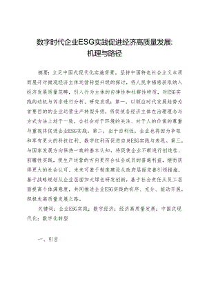 数字时代企业ESG实践促进经济高质量发展：机理与路径.docx