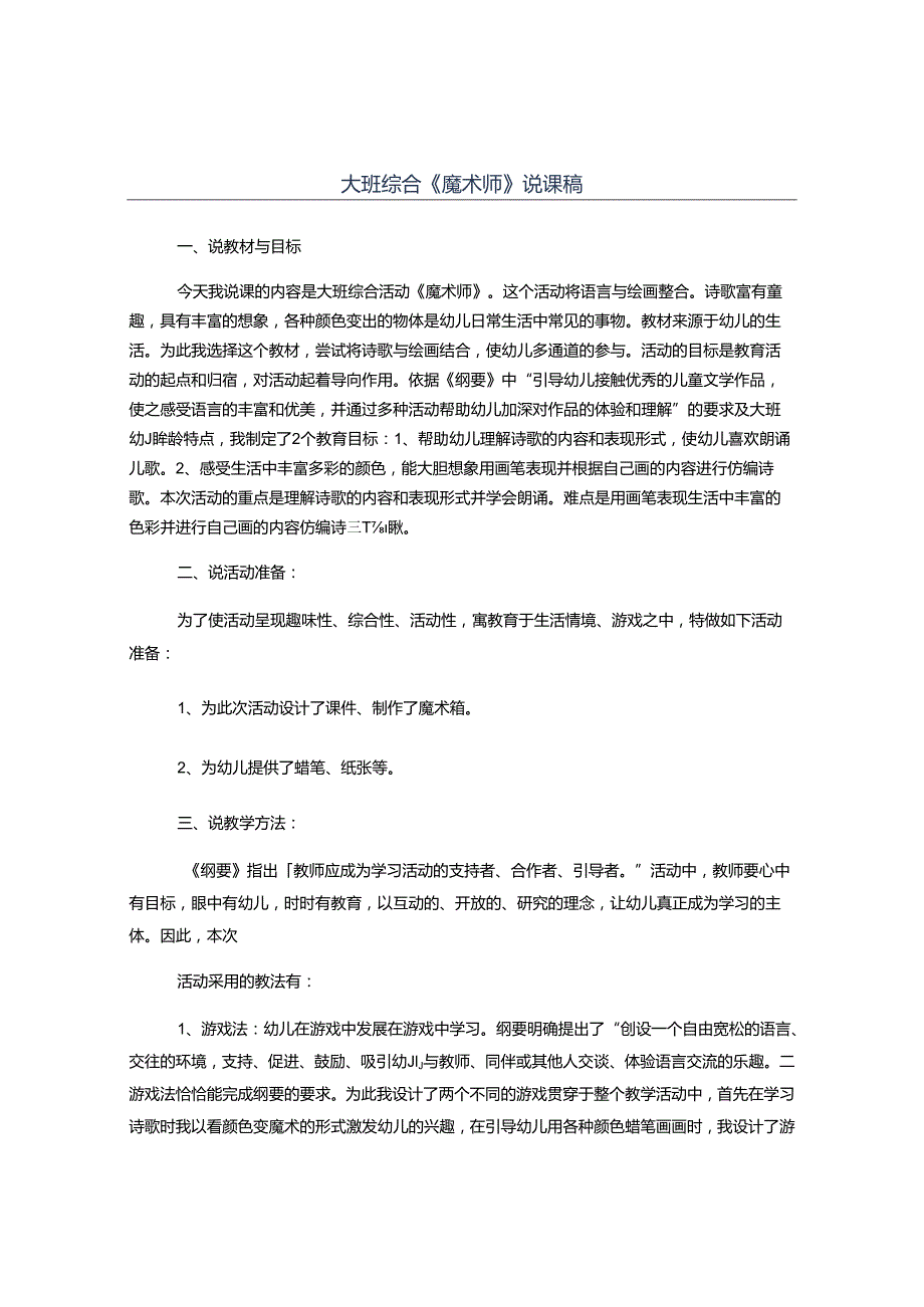 幼儿园大班综合《魔术师》说课稿.docx_第1页