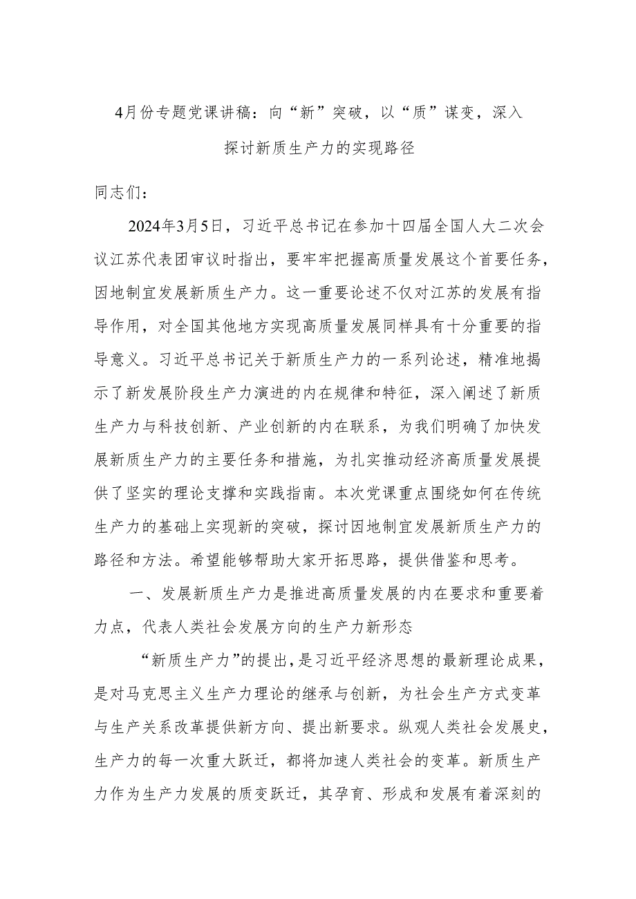 4月份专题党课讲稿：向“新”突破以“质”谋变深入.docx_第1页