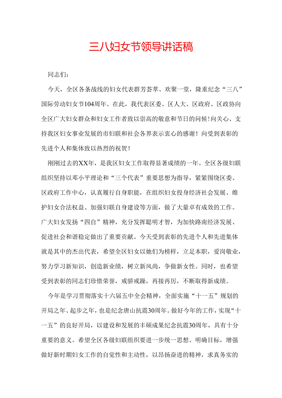 三八妇女节领导讲话稿.docx_第1页