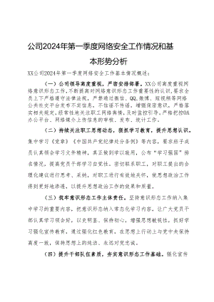 公司2024年第一季度网络安全工作情况和基本形势分析.docx