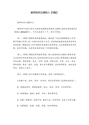 教师如何立德树人【8篇】.docx