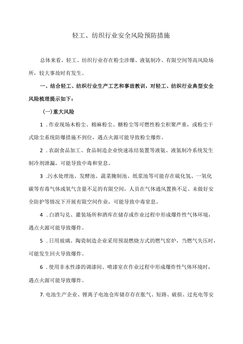 轻工、纺织行业安全风险预防措施（2024年）.docx_第1页