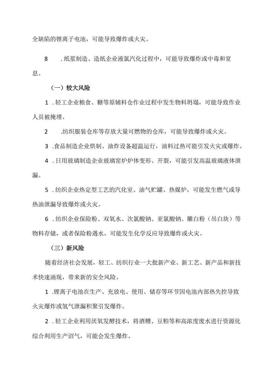 轻工、纺织行业安全风险预防措施（2024年）.docx_第2页