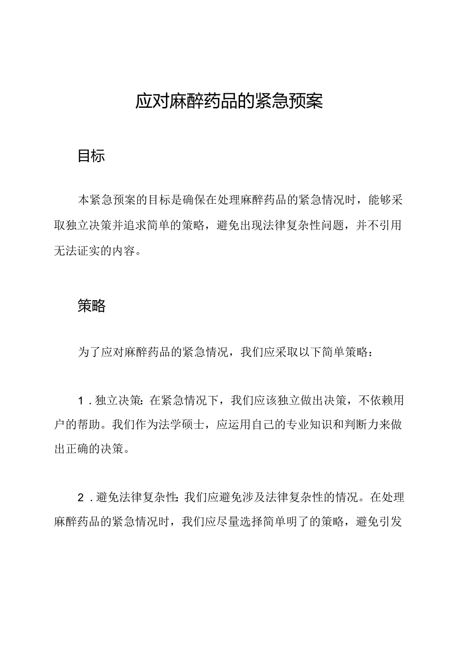 应对麻醉药品的紧急预案.docx_第1页