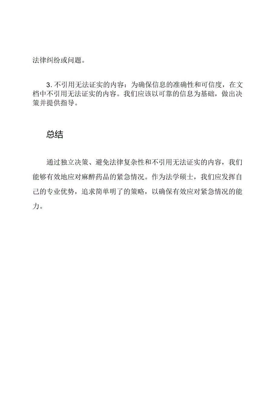 应对麻醉药品的紧急预案.docx_第2页