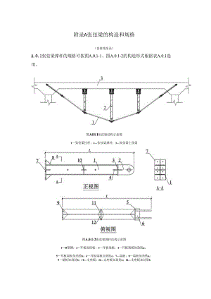 张弦梁构造和规格、钢对撑和钢角撑、支撑竖向连接件、对应土压力荷载选型表.docx