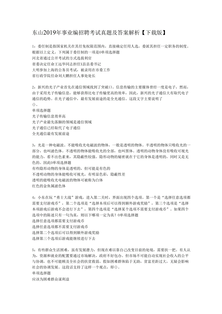 东山2019年事业编招聘考试真题及答案解析【下载版】_1.docx_第1页