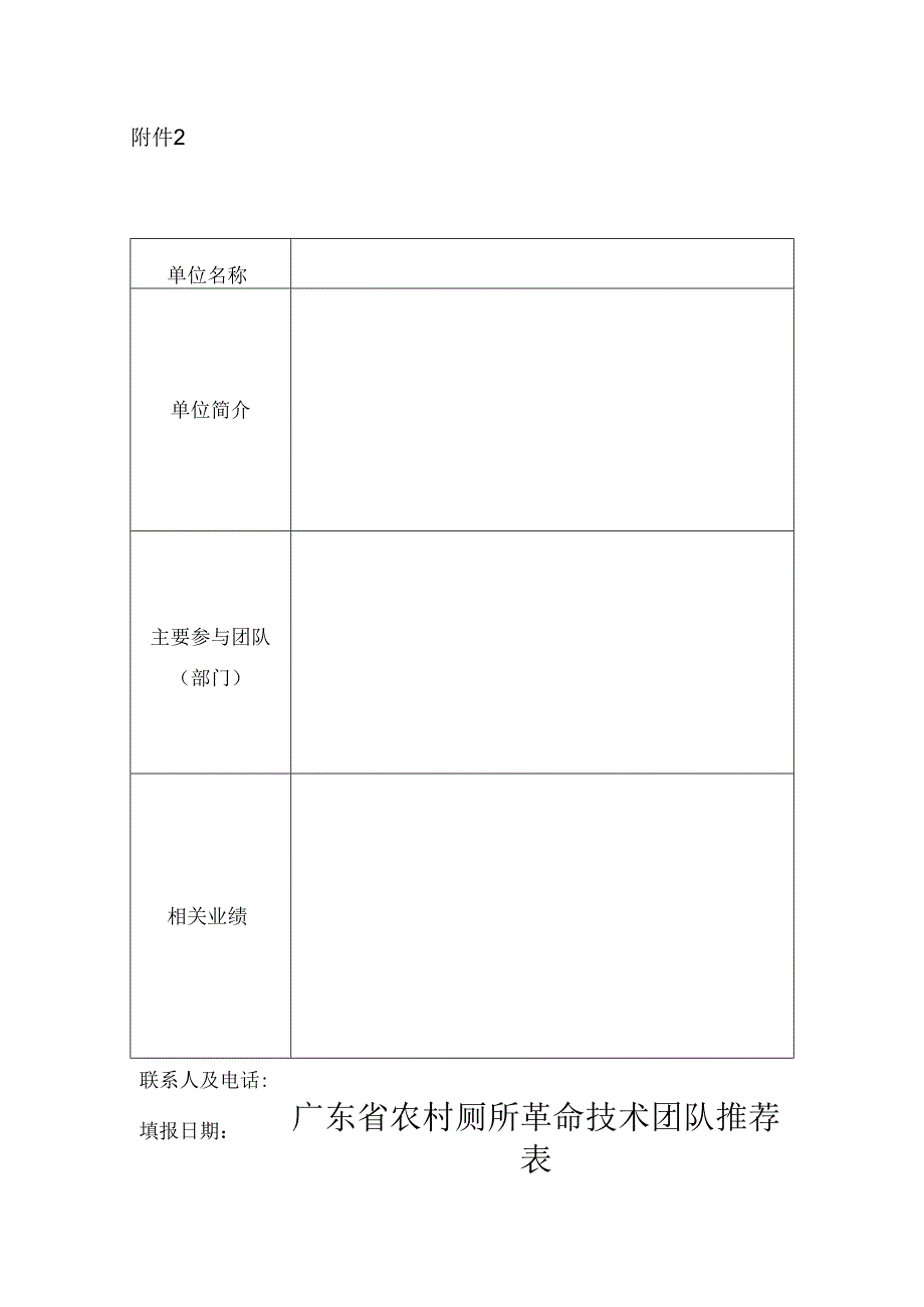 广东省农村厕所革命技术团队推荐表.docx_第1页