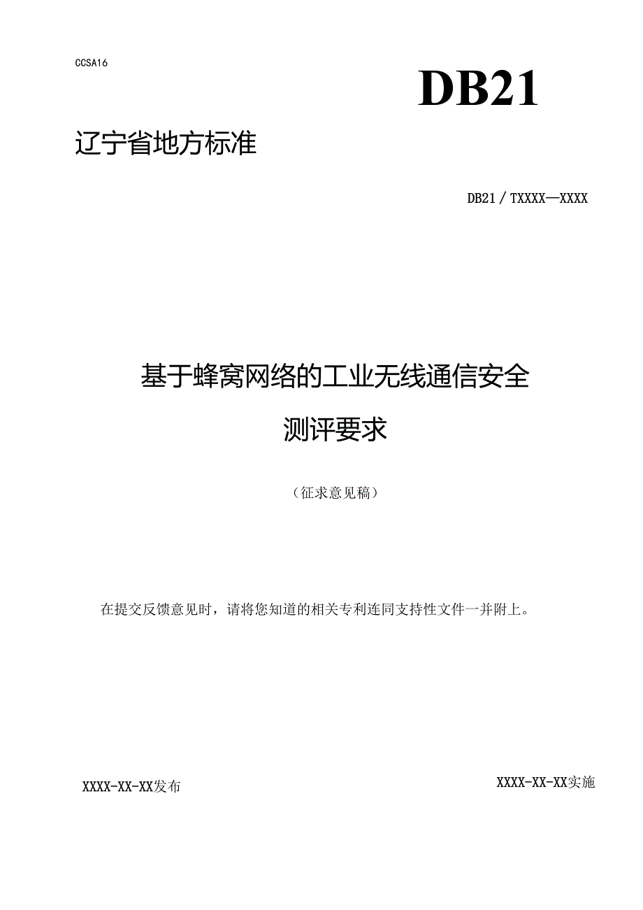 DB21 _T XXXX—XXXX 基于蜂窝网络的工业无线通信安全 测评要求.docx_第1页