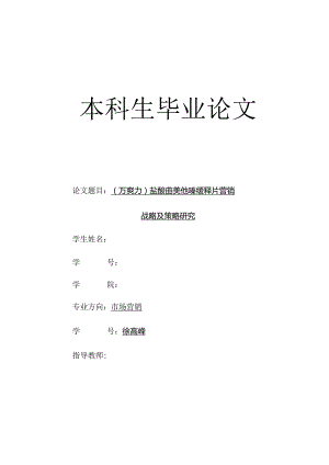 （万爽力）盐酸曲美他嗪缓释片营销战略及策略研究.docx