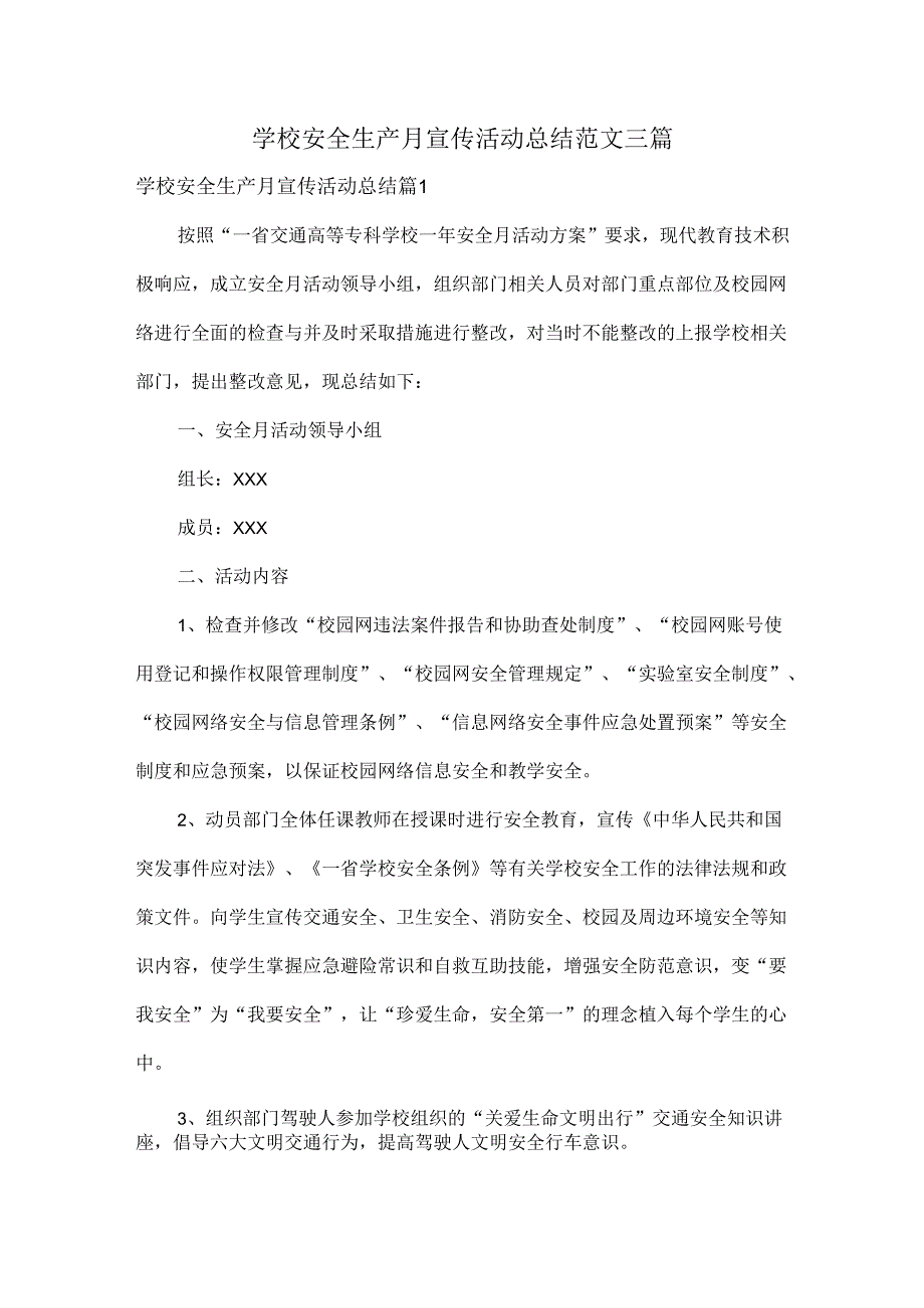 学校安全生产月宣传活动总结范文三篇.docx_第1页