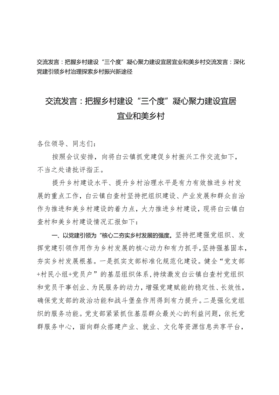 2024年把握乡村建设“三个度” 凝心聚力建设宜居宜业和美乡村、深化党建引领乡村治理探索乡村振兴新途径交流发言提纲2篇.docx_第1页