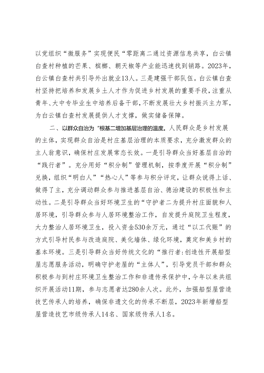 2024年把握乡村建设“三个度” 凝心聚力建设宜居宜业和美乡村、深化党建引领乡村治理探索乡村振兴新途径交流发言提纲2篇.docx_第2页