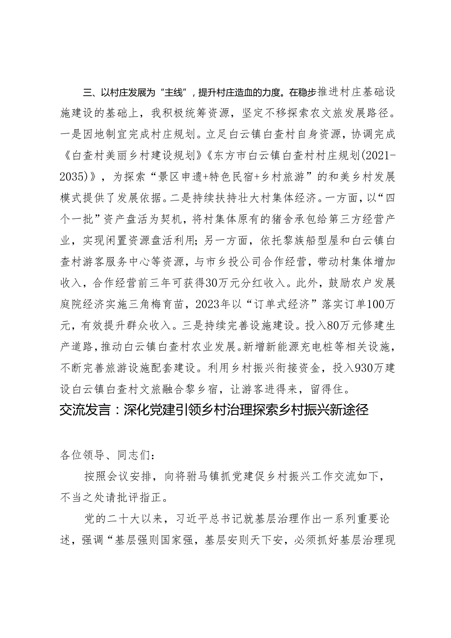 2024年把握乡村建设“三个度” 凝心聚力建设宜居宜业和美乡村、深化党建引领乡村治理探索乡村振兴新途径交流发言提纲2篇.docx_第3页