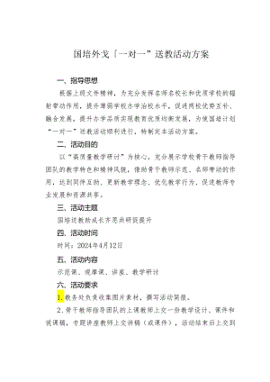 国培计划“一对一”送教活动方案.docx