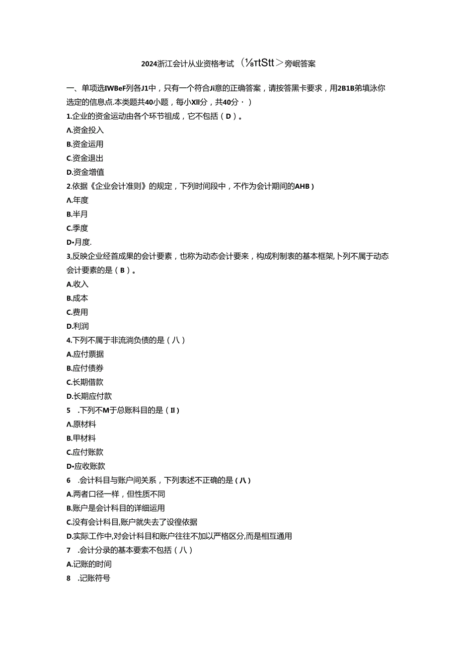 2024浙江会计从业资格考试《会计基础》真题及答案.docx_第1页