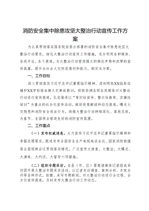 消防安全集中除患攻坚大整治行动宣传工作方案.docx