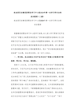 政法委员在镇党委理论学习中心组2024年第一次学习研讨会的发言提纲(二篇).docx