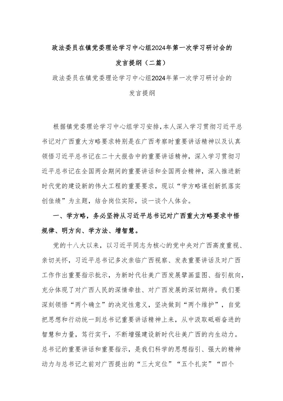 政法委员在镇党委理论学习中心组2024年第一次学习研讨会的发言提纲(二篇).docx_第1页