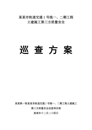 合肥市轨道交通1号线一、二期工程土建施工第三方质量安全巡查方案.doc