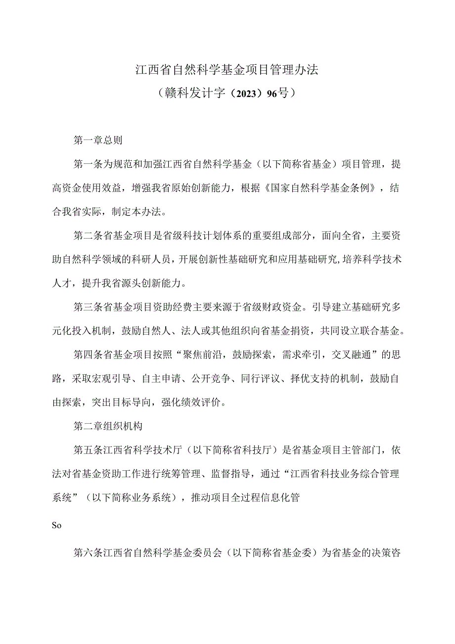 江西省自然科学基金项目管理办法（2023年版）.docx_第1页