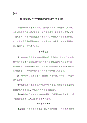 扬州大学研究生指导教师管理办法（试行）.docx