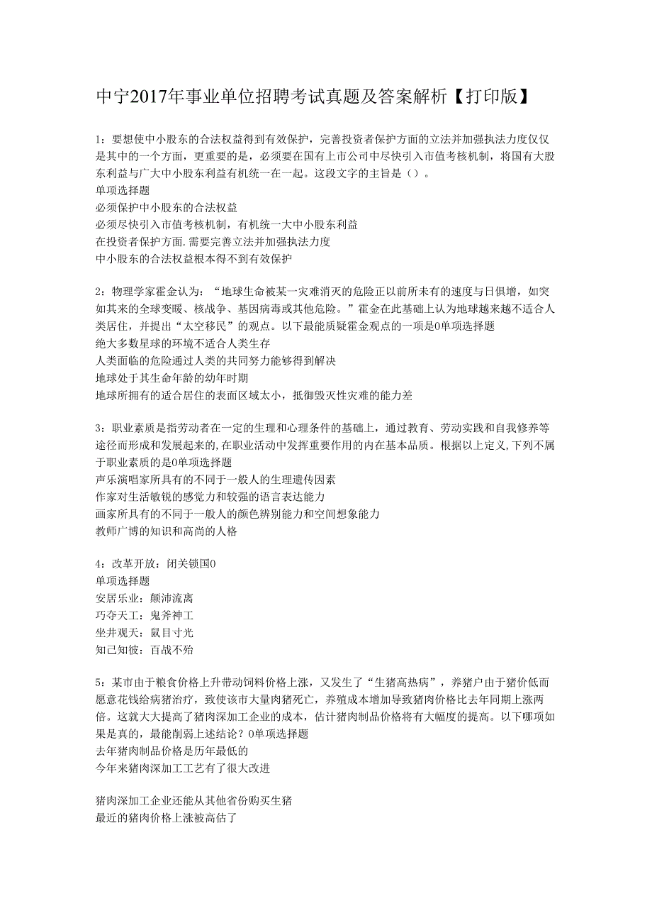 中宁2017年事业单位招聘考试真题及答案解析【打印版】.docx_第1页