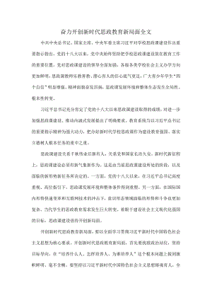 奋力开创新时代思政教育新局面全文.docx