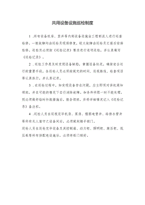 共用设备设施巡检制度.docx