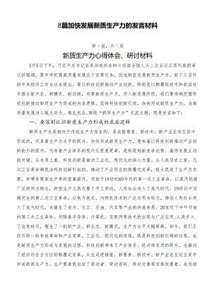 8篇加快发展新质生产力的发言材料.docx