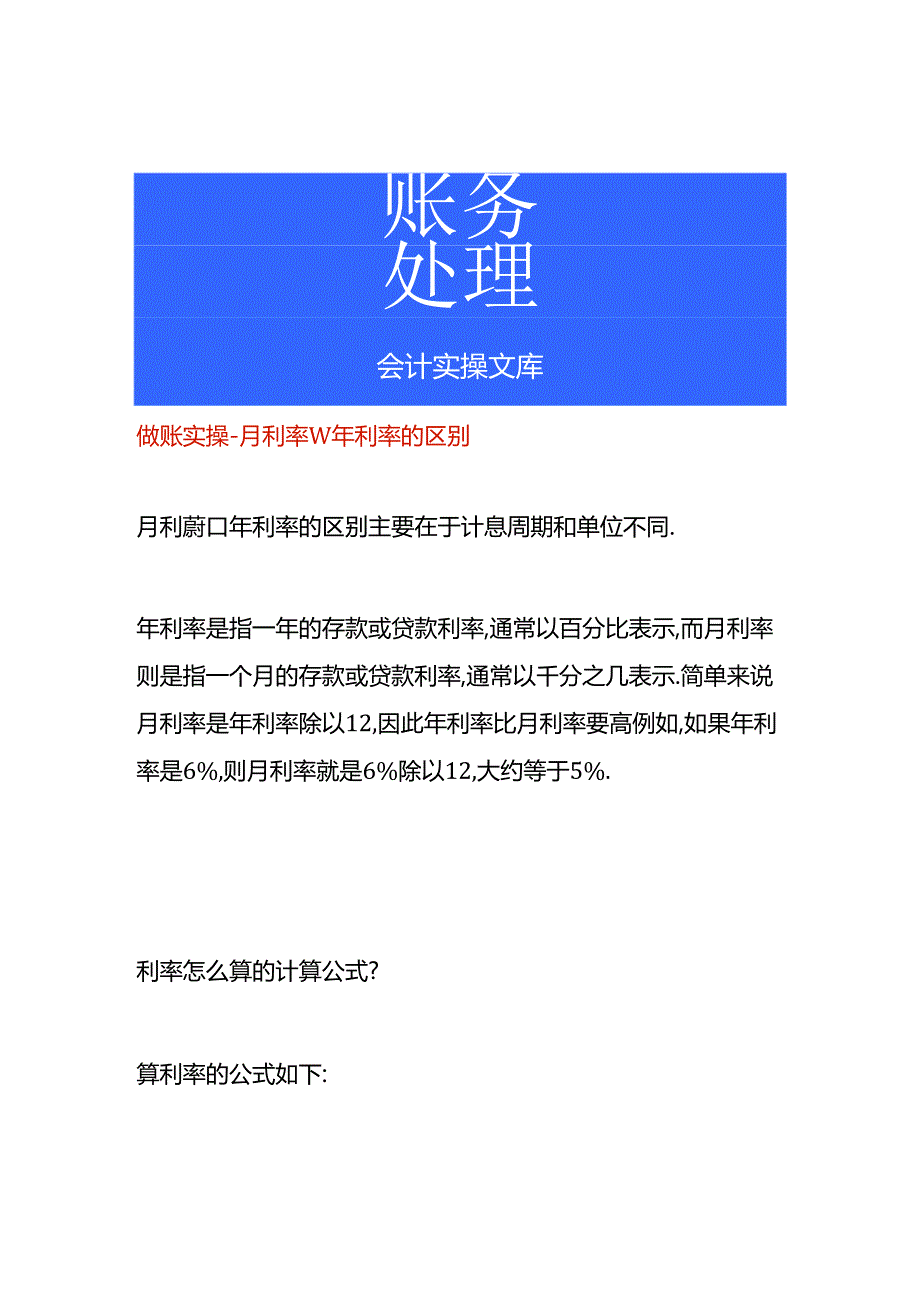 做账实操-月利率和年利率的区别.docx_第1页