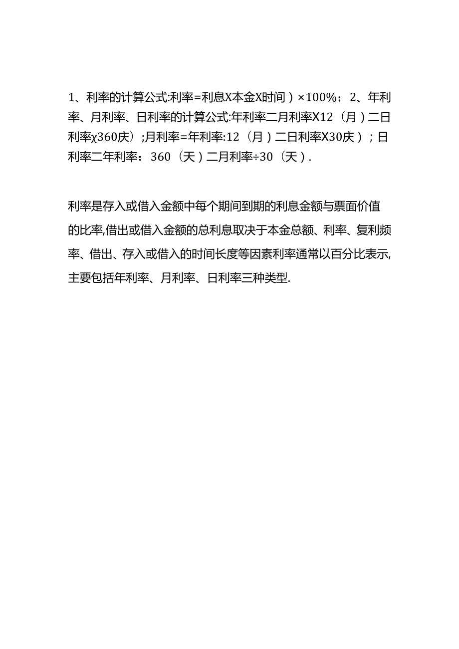 做账实操-月利率和年利率的区别.docx_第2页