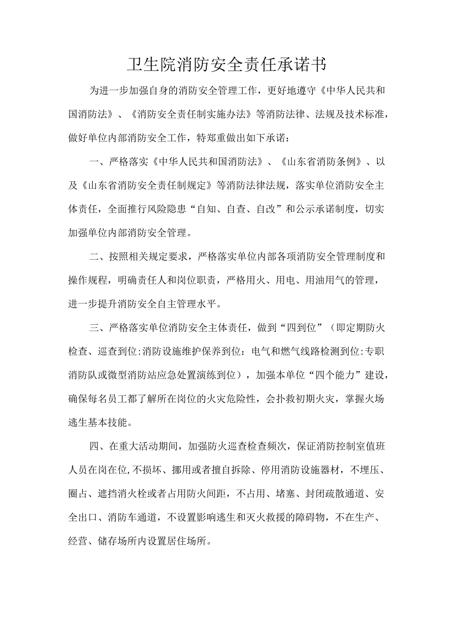 卫生院消防安全责任承诺书.docx_第1页