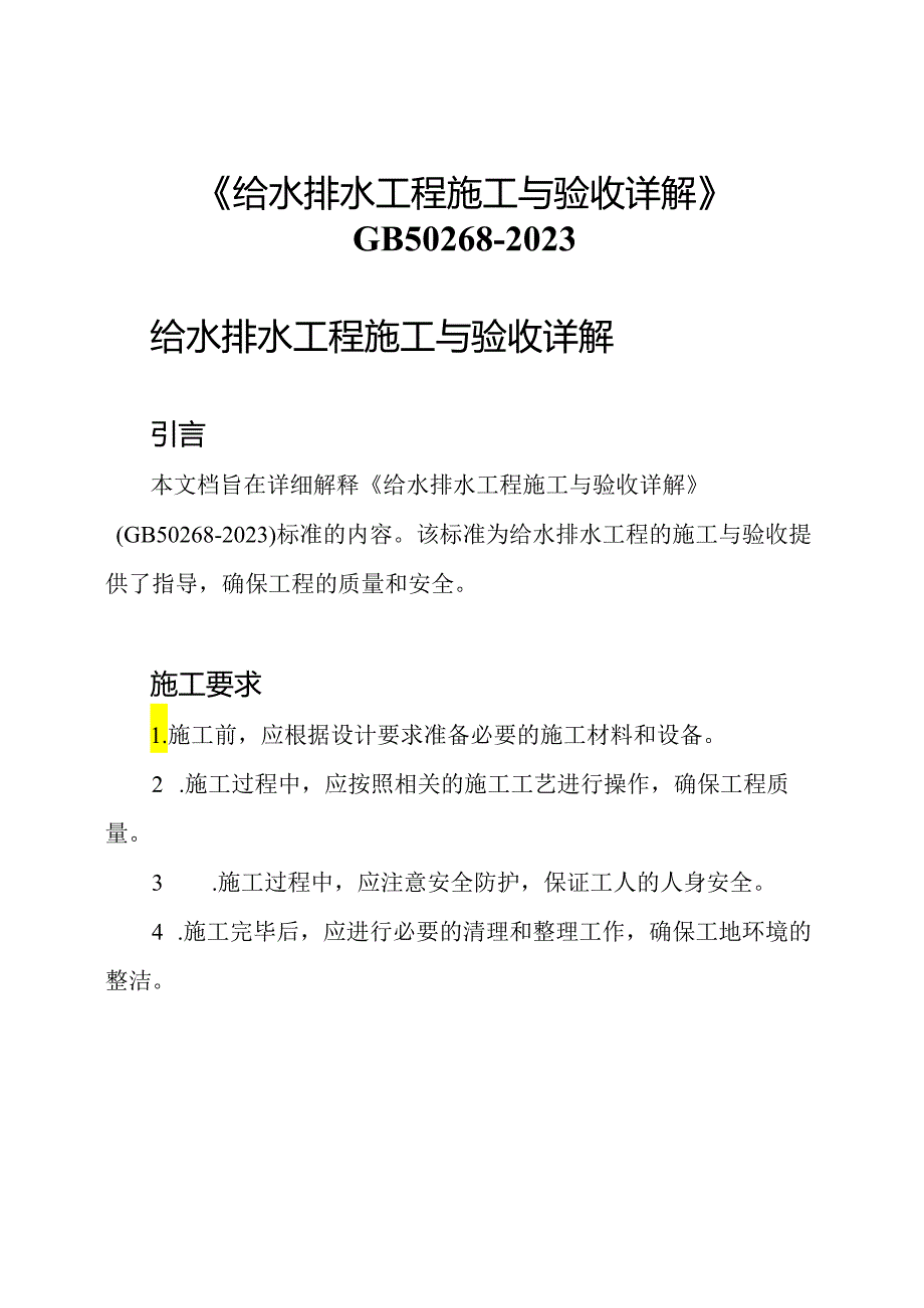 《给水排水工程施工与验收详解》GB50268-2023.docx_第1页