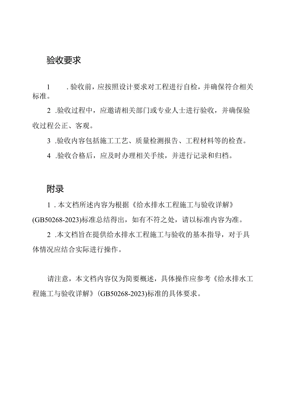 《给水排水工程施工与验收详解》GB50268-2023.docx_第2页