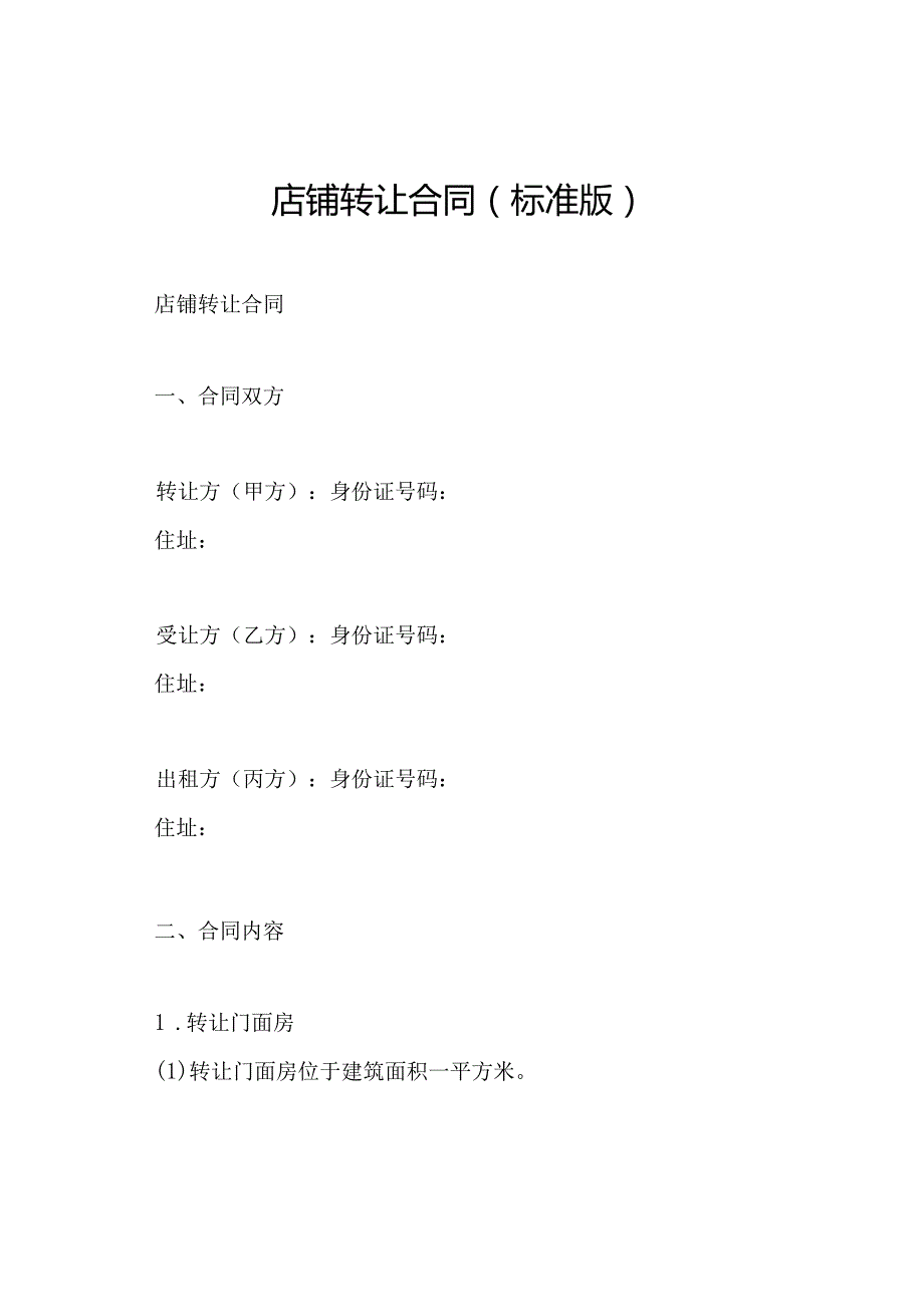 店铺转让合同(标准版).docx_第1页