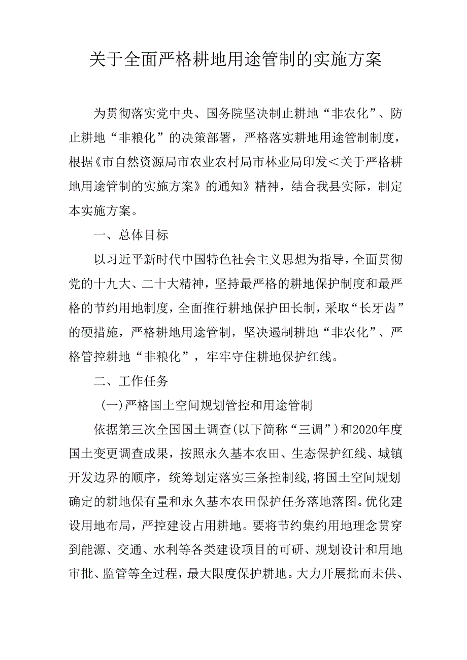 关于全面严格耕地用途管制的实施方案.docx_第1页